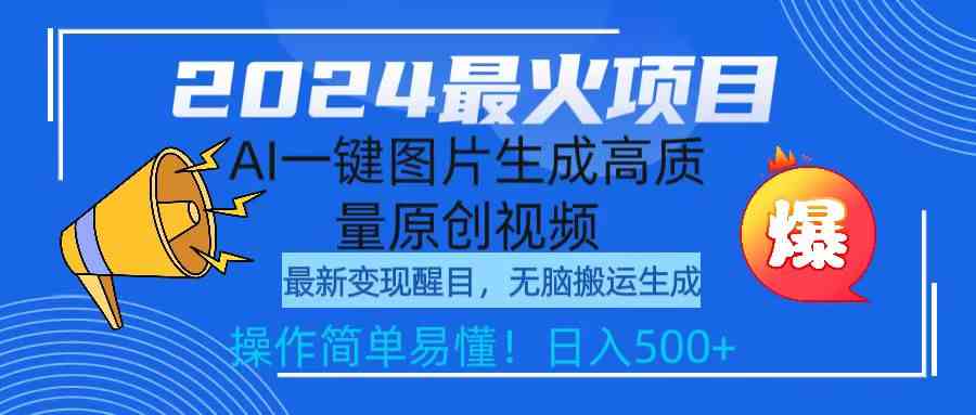 （9570期）2024最火项目，AI一键图片生成高质量原创视频，无脑搬运，简单操作日入500+-行动派