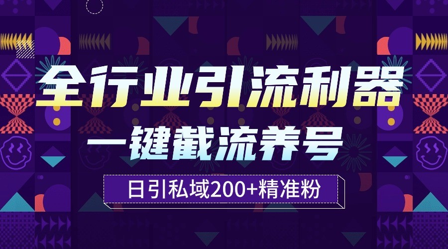 全行业引流利器！一键自动养号截流，解放双手日引私域200+-行动派