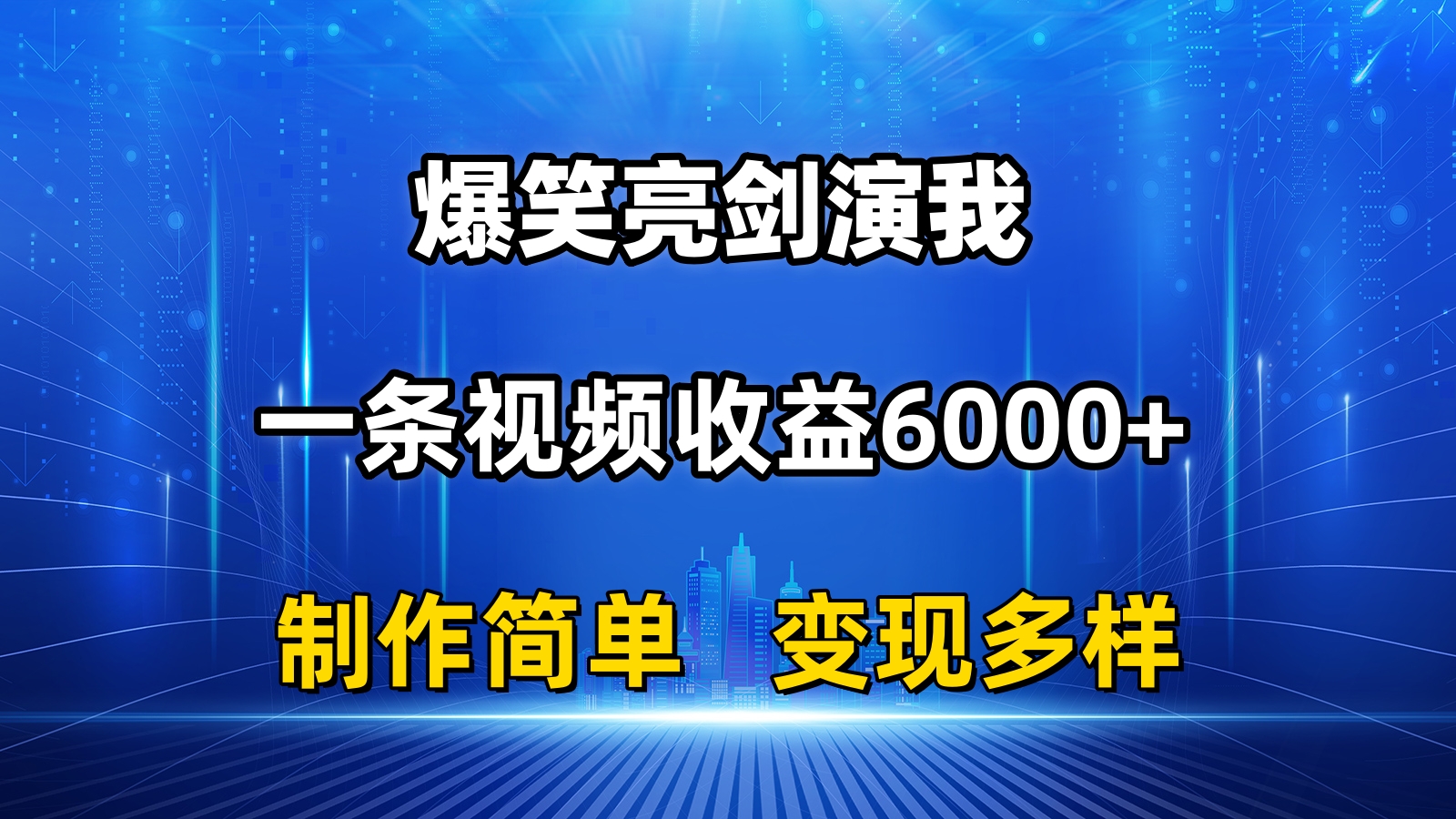 抖音热门爆笑亮剑演我，一条视频收益6000+，条条爆款，制作简单，多种变现-行动派