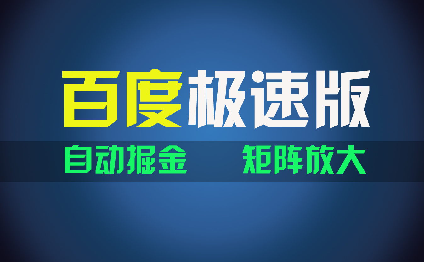 百du极速版项目，操作简单，新手也能弯道超车，两天收入1600元-行动派