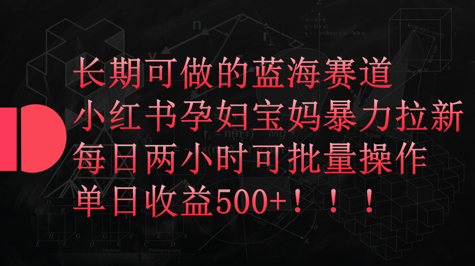 小红书孕妇宝妈暴力拉新玩法，长期可做蓝海赛道，每日两小时收益500+可批量-行动派