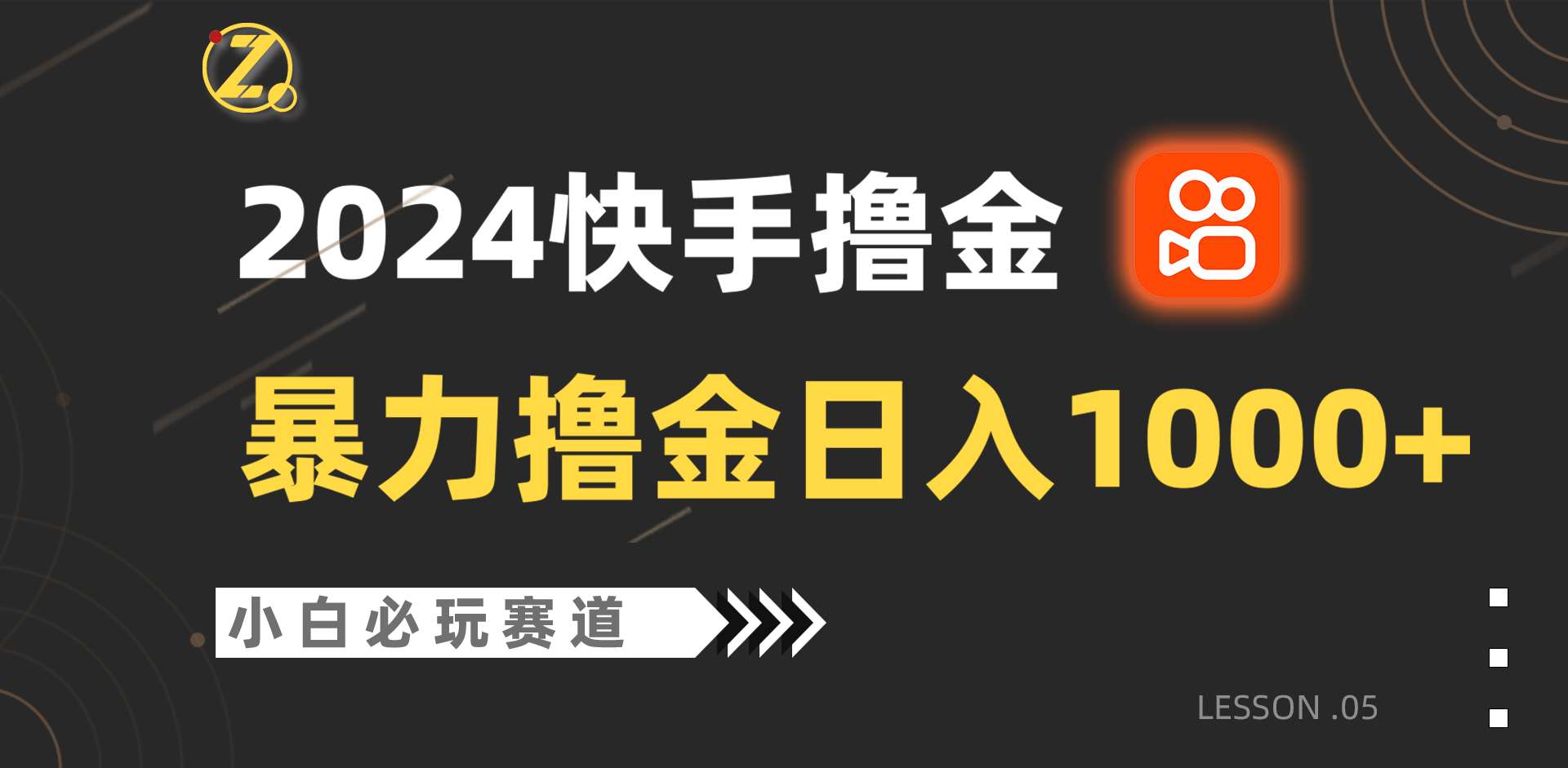 快手暴力撸金日入1000+，小白批量操作必玩赛道，从0到1赚收益教程！-行动派