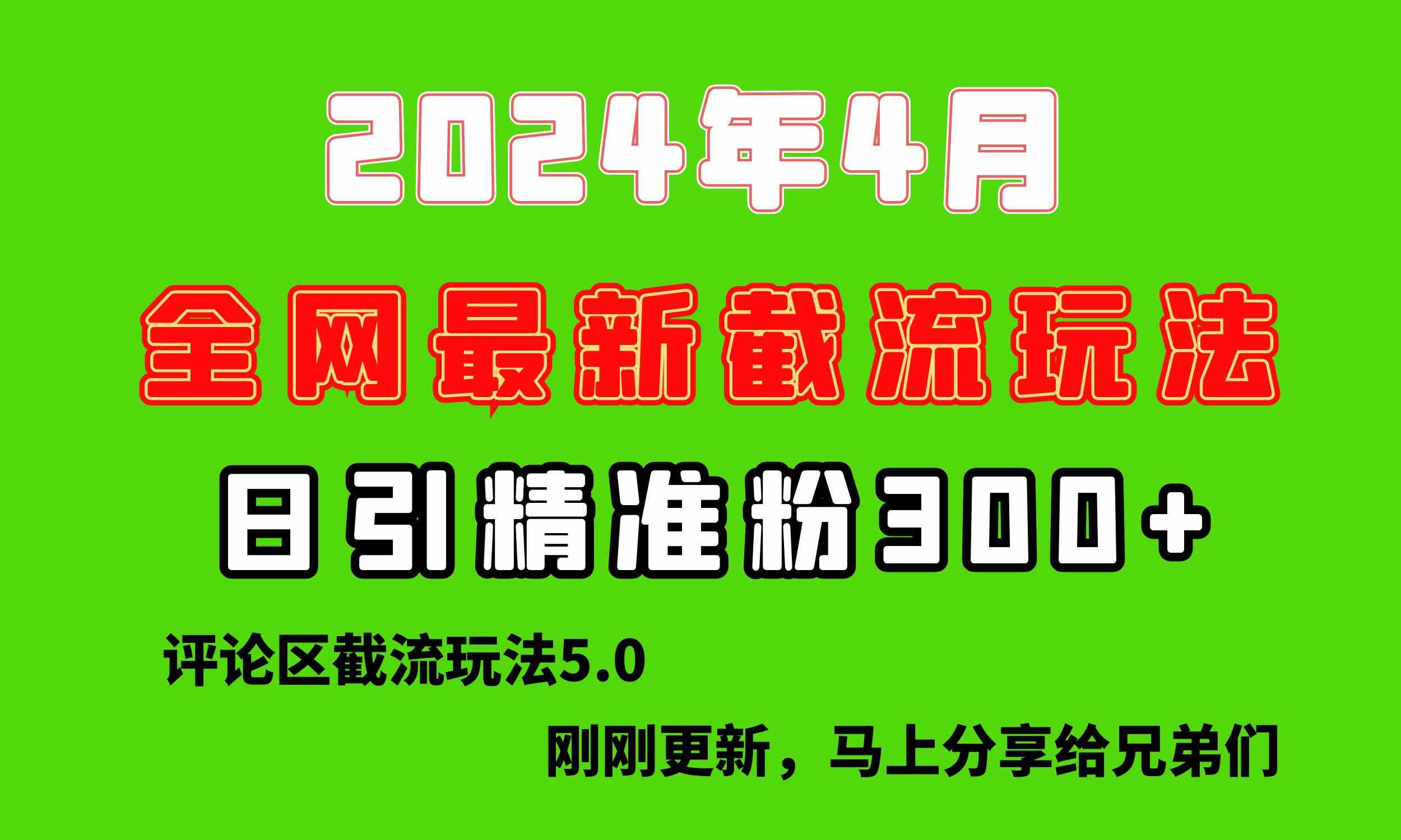 （10179期）刚刚研究的最新评论区截留玩法，日引流突破300+，颠覆以往垃圾玩法，比…-行动派