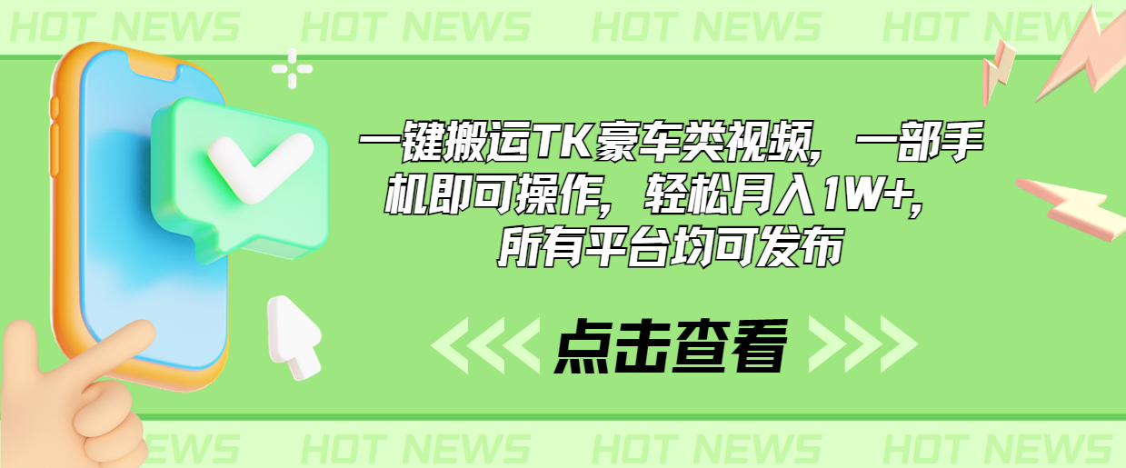 一键搬运TK豪车类视频，一部手机即可操作，轻松月入1W+，所有平台均可发布-行动派