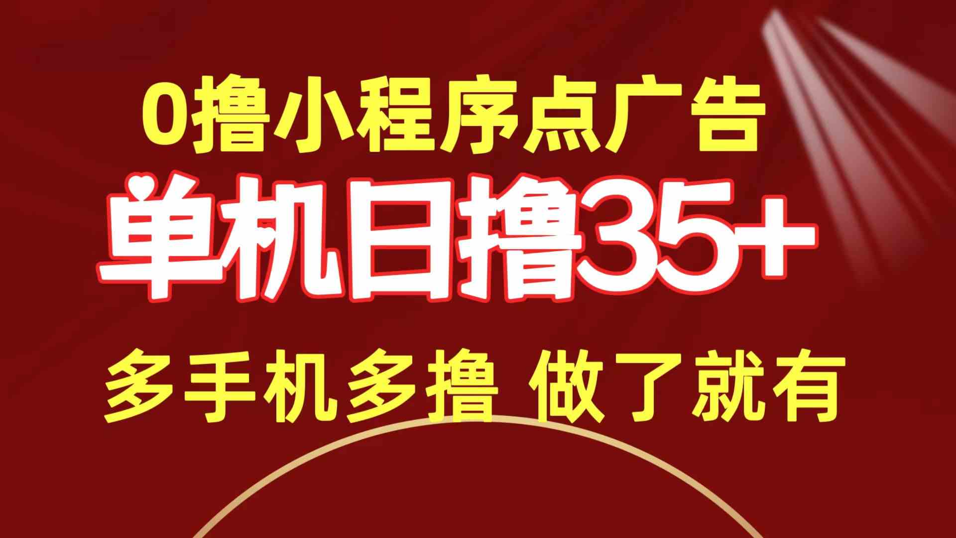 （9956期）0撸小程序点广告   单机日撸35+ 多机器多撸 做了就一定有-行动派