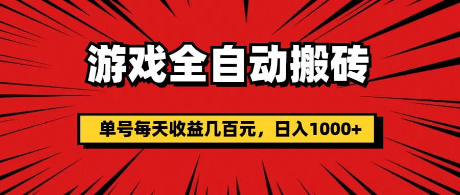 游戏全自动搬砖，单号每天收益几百元，日入1000+-行动派