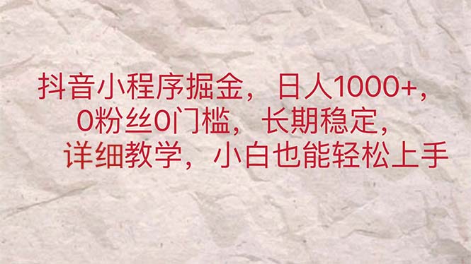 抖音小程序掘金，日人1000+，0粉丝0门槛，长期稳定，小白也能轻松上手-行动派