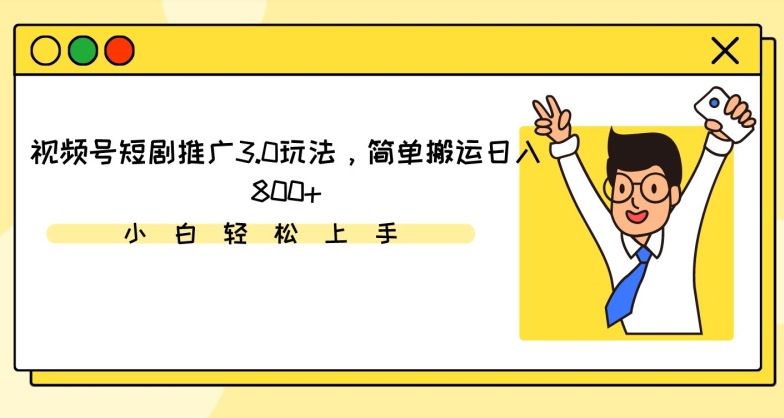 视频号短剧推广3.0玩法，简单搬运日入800+-行动派