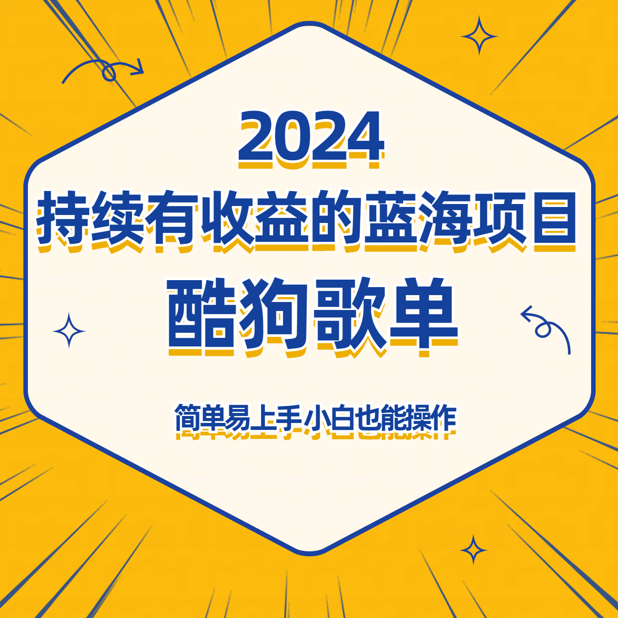 酷狗音乐歌单蓝海项目，可批量操作，收益持续简单易上手，适合新手！-行动派