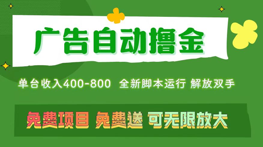 广告自动撸金 ，不用养机，无上限 可批量复制扩大，单机400+ 操作特别简单-行动派