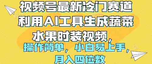 （10141期）视频号最新冷门赛道利用AI工具生成蔬菜水果时装视频 操作简单月入四位数-行动派