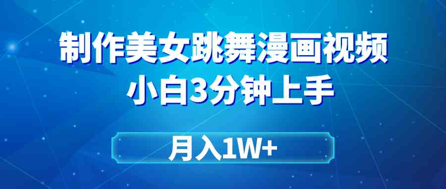 （9418期）搬运美女跳舞视频制作漫画效果，条条爆款，月入1W+-行动派