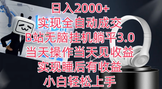 日入2000+，实现全自动成交，B站无脑挂机躺平3.0，当天操作当天见收益，实现睡后有收益-行动派