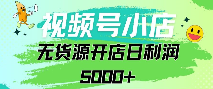 视频号无货源小店从0到1日订单量千单以上纯利润稳稳5000+-行动派