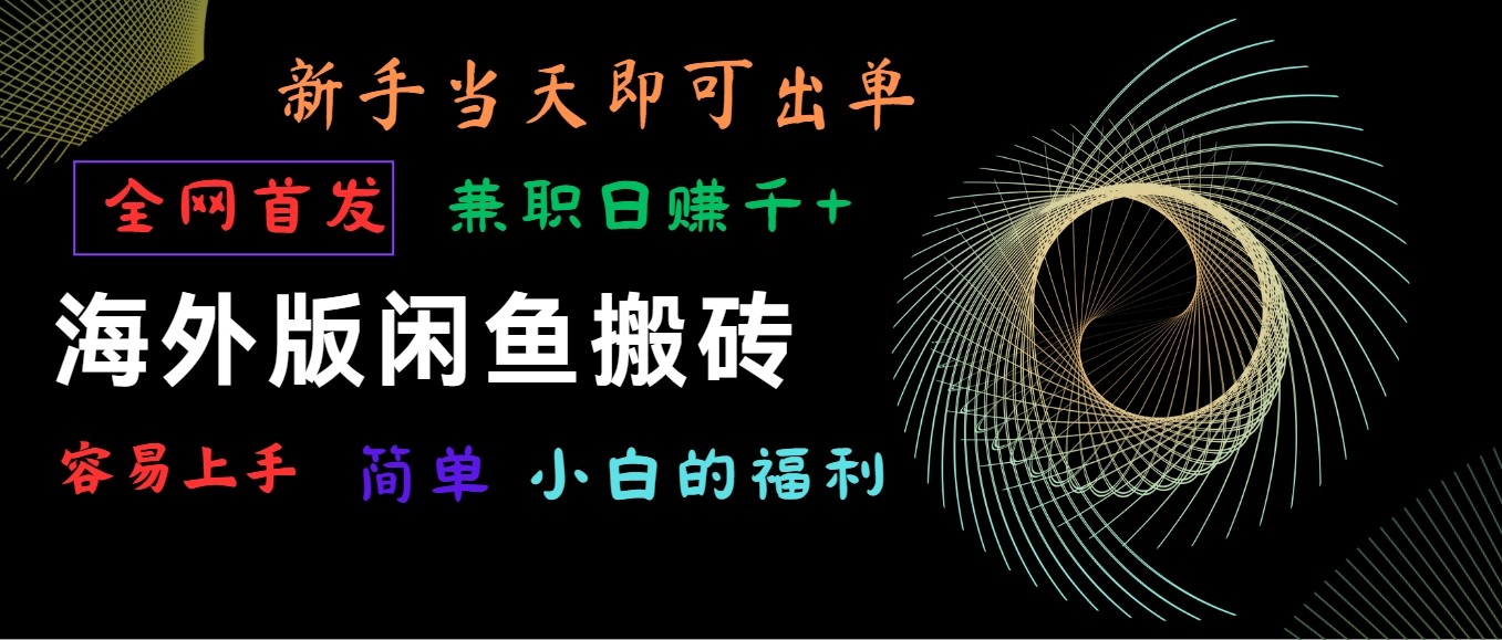 海外版闲鱼搬砖项目，全网首发，容易上手，小白当天即可出单，兼职日赚1000+-行动派