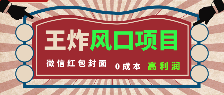 风口项目，0成本一键开店 微信红包封面 市场需求量巨大 看懂的引进提前布局-行动派