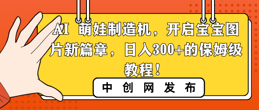 AI 萌娃制造机，开启宝宝图片新篇章，日入300+的保姆级教程！-行动派