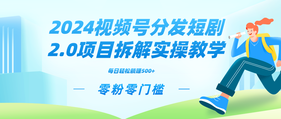 2024视频分发短剧2.0项目拆解实操教学，零粉零门槛可矩阵分裂推广管道收益-行动派