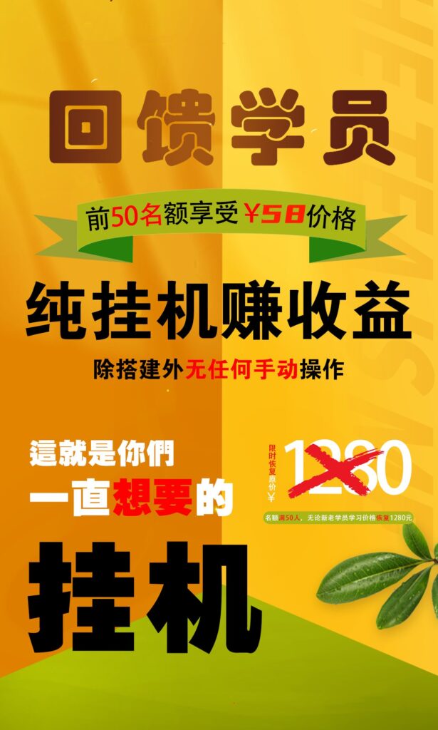 【回馈学员】纯挂机赚收益，限前50名享受-行动派