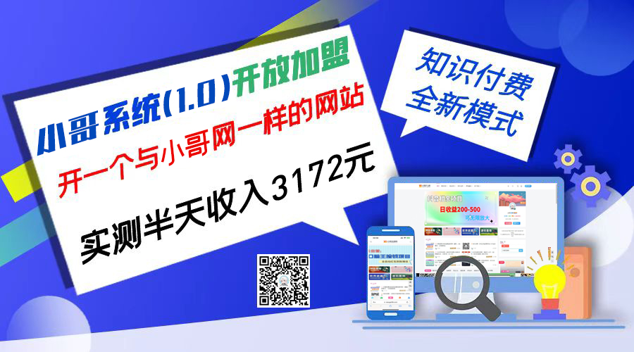 独家项目：小哥资源网开放加盟,资源免费对接实测一天收入2000+-行动派