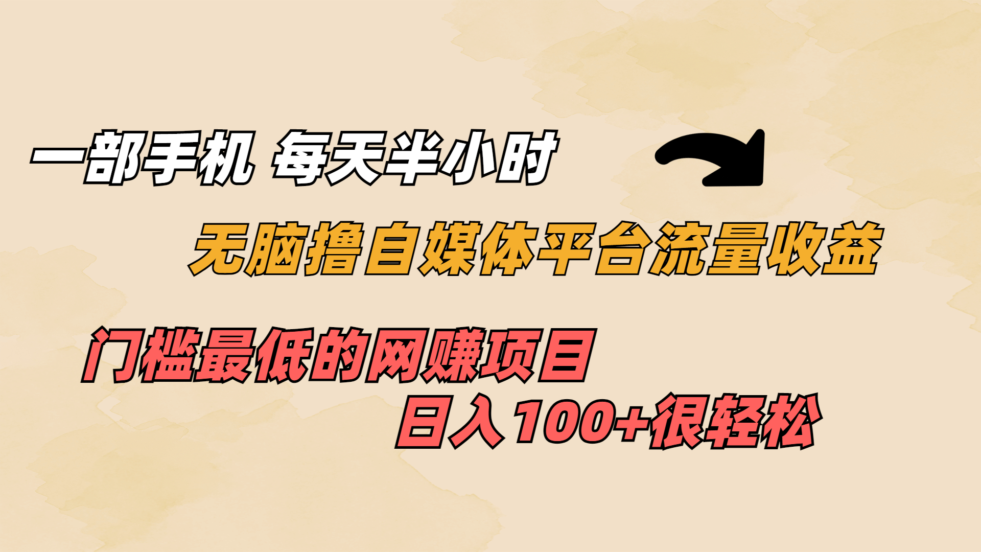 一部手机 每天半小时 无脑撸自媒体平台流量收益 门槛最低 日入100+-行动派