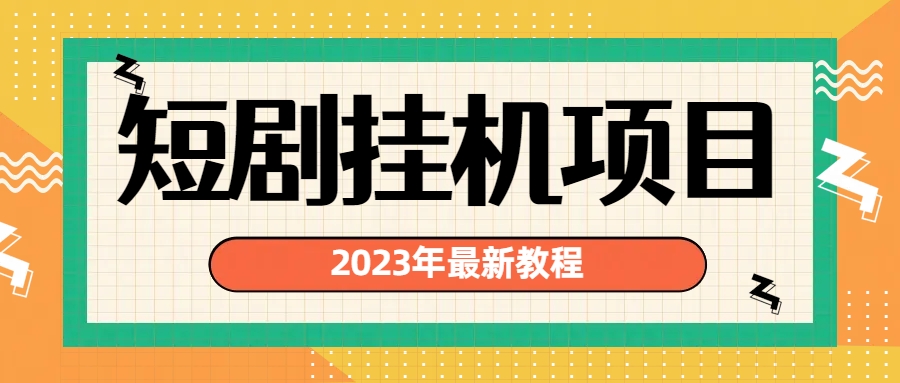 2023年最新短剧挂机项目：最新风口暴利变现项目-行动派