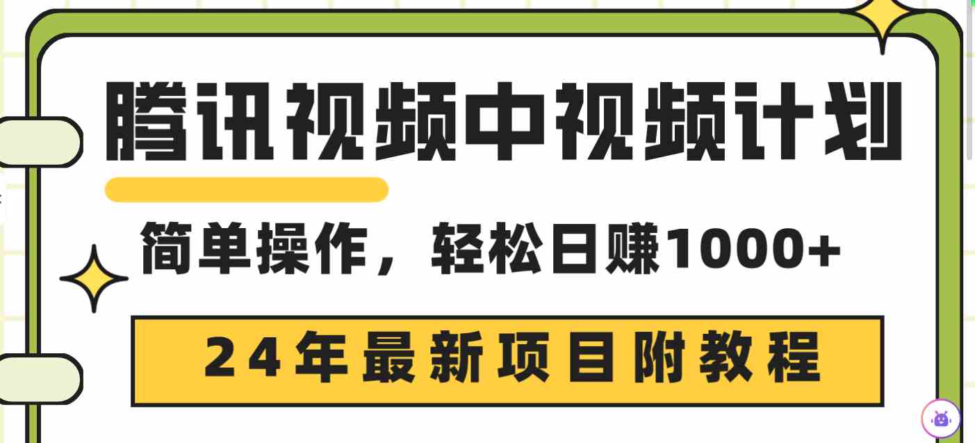 （9516期）腾讯视频中视频计划，24年最新项目 三天起号日入1000+原创玩法不违规不封号-行动派