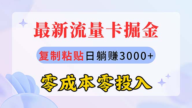 （10832期）最新流量卡代理掘金，复制粘贴日赚3000+，零成本零投入，新手小白有手就行-行动派