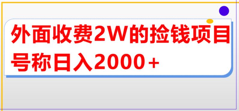 外面收费2w的直播买货捡钱项目，号称单场直播撸2000+【详细玩法教程】-行动派