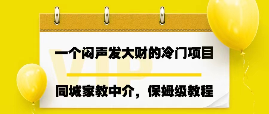 一个闷声发大财的冷门项目，同城家教中介，操作简单，一个月变现7000+-行动派