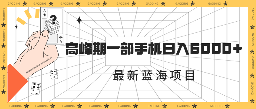 最新蓝海项目，一年2次爆发期，高峰期一部手机日入6000+（素材+课程）-行动派