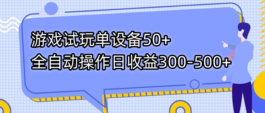 游戏试玩单设备50+全自动操作日收益300-500+-行动派