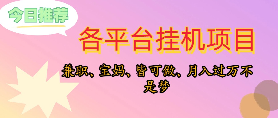 （10642期）靠挂机，在家躺平轻松月入过万，适合宝爸宝妈学生党，也欢迎工作室对接-行动派