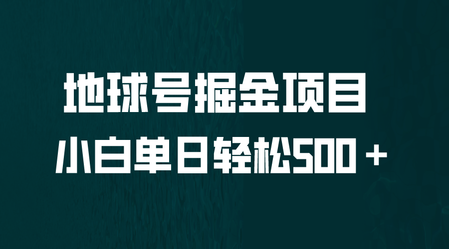 全网首发！地球号掘金项目，小白每天轻松500＋，无脑上手怼量-行动派