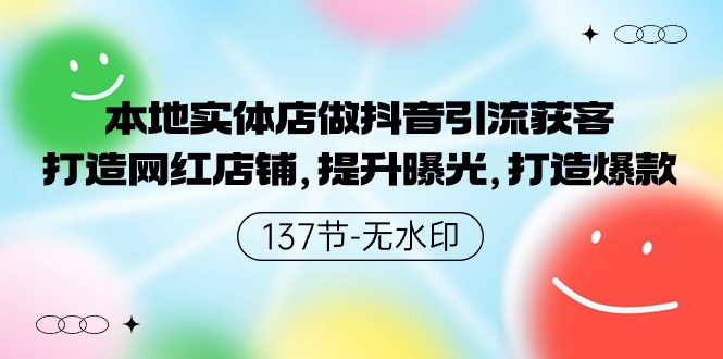 本地实体店做抖音引流获客，打造网红店铺，提升曝光，打造爆款-行动派