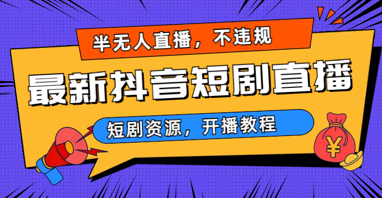 2023视频号-图文短视频带货线上课，视频号带货从0到1梳理各类起号方法-行动派