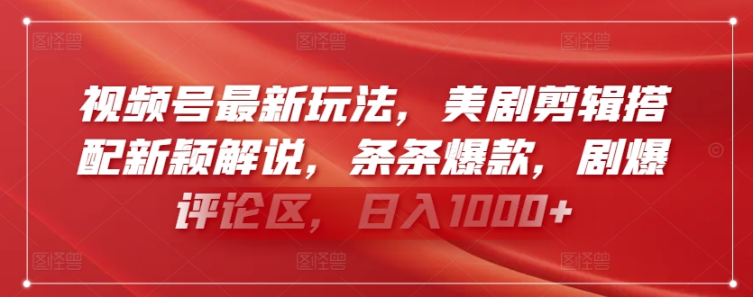 视频号最新玩法，美剧剪辑搭配新颖解说，条条爆款，剧爆评论区，日入1000+-行动派