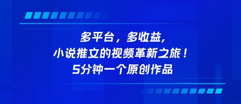 多平台，多收益，小说推文的视频革新之旅！5分钟一个原创作品-行动派