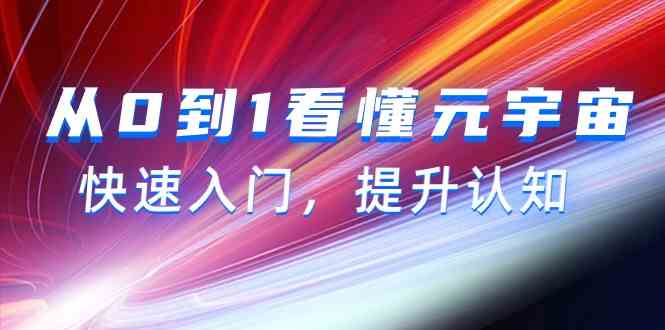 （9395期）从0到1看懂-元宇宙，快速入门，提升认知（15节视频课）-行动派