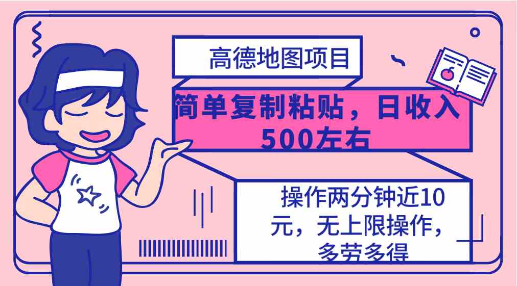 （10138期）高德地图简单复制，操作两分钟就能有近10元的收益，日入500+，无上限-行动派