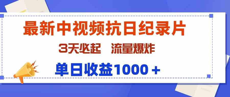 （9579期）最新中视频抗日纪录片，3天必起，流量爆炸，单日收益1000＋-行动派