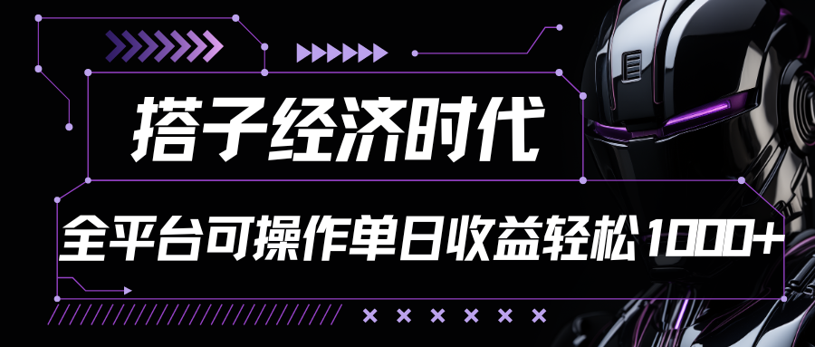 搭子经济时代小红书、抖音、快手全平台玩法全自动付费进群单日收益1000+-行动派