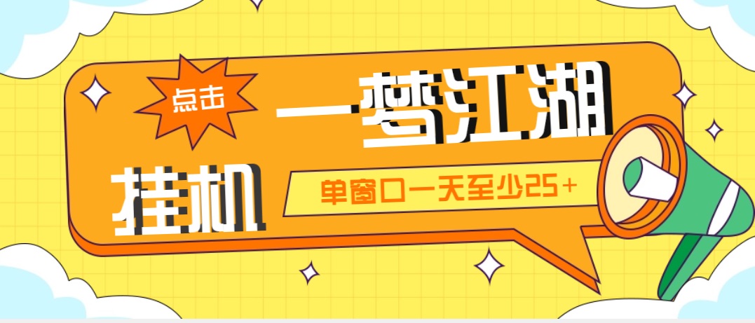 外面收费1688一梦江湖全自动挂机项目 号称单窗口收益25+【永久脚本+教程】-行动派