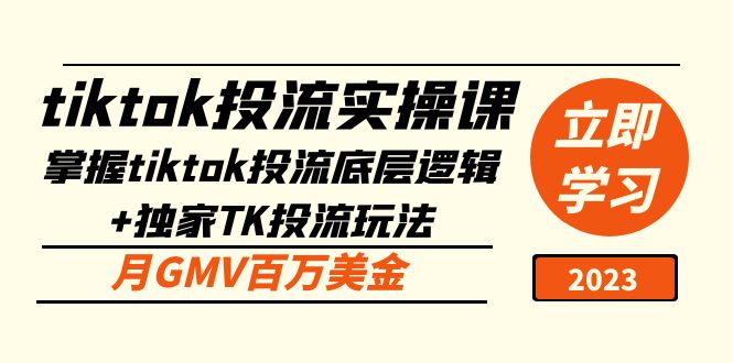 tiktok投流实操课：掌握tiktok投流底层逻辑+独家TK投流玩法 月GMV百万美金-行动派