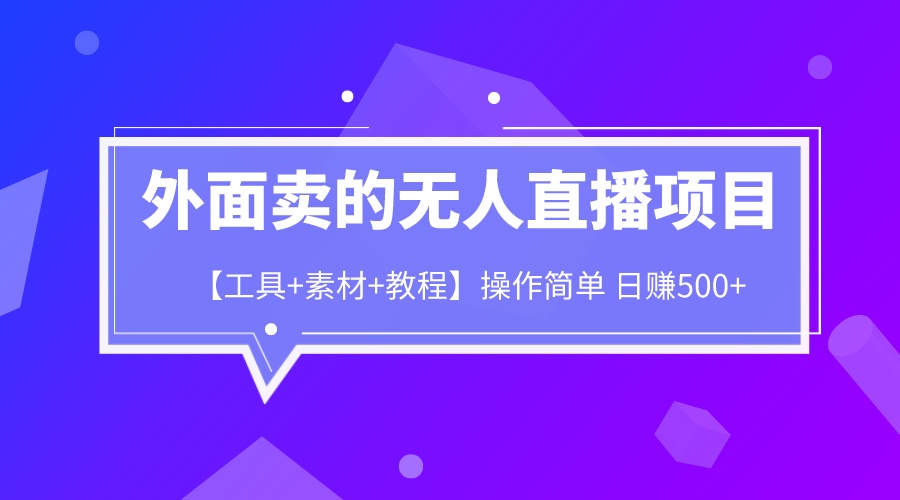 外面卖1980的无人直播项目【工具+素材+教程】日赚500+-行动派