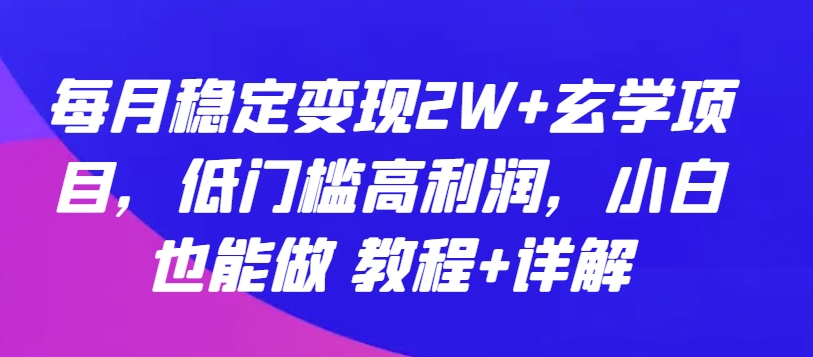 每月稳定变现2W+玄学项目，低门槛高利润，小白也能做 教程+详解-行动派