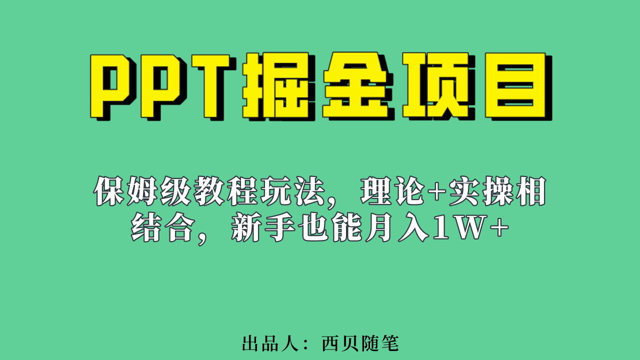 新手也能月入1w的PPT掘金项目玩法（实操保姆级教程教程+百G素材）-行动派