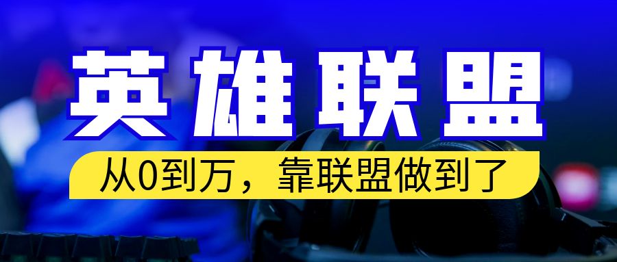 从零到月入万！靠英雄联盟账号我做到了！你来直接抄就行了-行动派