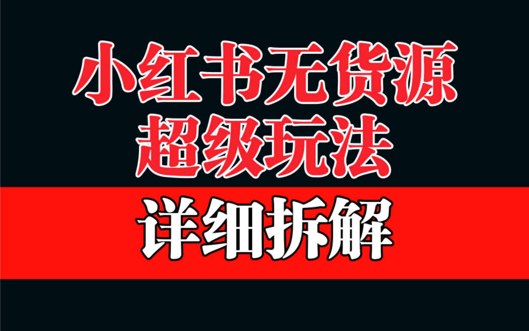 做小红书无货源，靠这个品日入1000保姆级教学-行动派