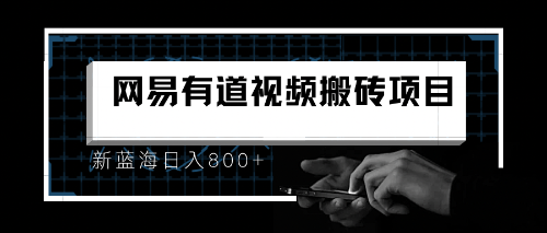 8月有道词典最新蓝海项目，视频搬运日入800+-行动派